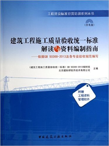 建筑工程施工质量验收统一标准解读与资料编制指南--依据GB50300-2013及各专业验收规范编写(附光盘)/工程建设标准宣贯培训系列丛书