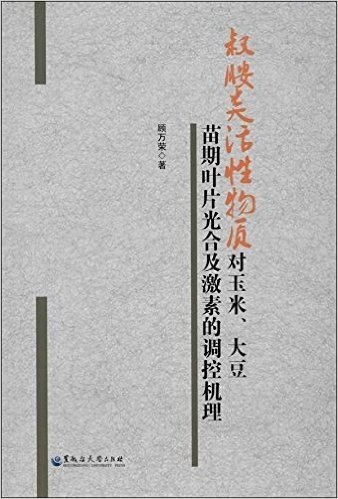 叔胺类活性物质对玉米、大豆苗期叶片光合及激素的调控机理