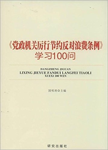 党政机关厉行节约反对浪费条例学习100问