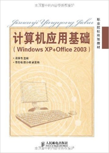 职业院校规划教材:计算机应用基础(Windows XP+Office 2003)