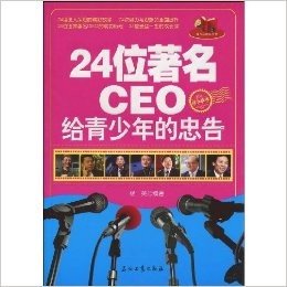 24位著名CEO给青少年的忠告