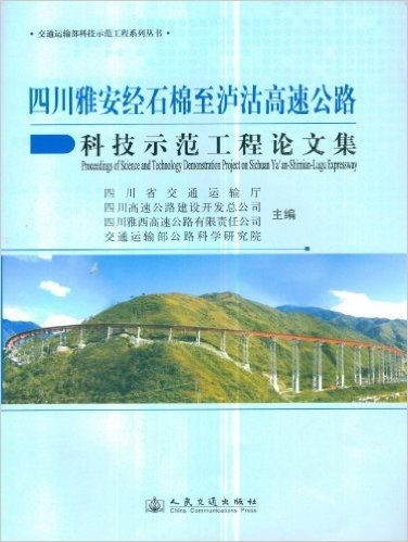 四川雅安经石棉至泸沽高速公路科技示范工程论文集