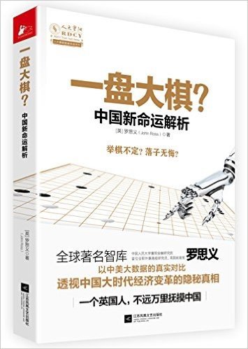 一盘大棋:中国新命运解析