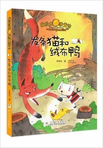 张秋生猫童话系列:发条猫和绒布鸭