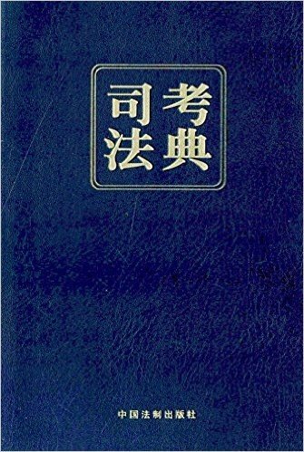 2015司法考试厚大司考法典( 第一版)