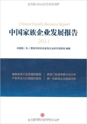 中国家族企业发展报告2011