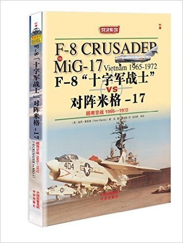 对决系列·F-8十字军战士对阵米格17:越南空战1965-1972