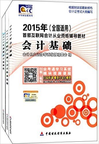 (2015年)全国会计从业资格考试教材:会计基础+财经法规与会计职业道德+初级会计电算化(套装共3册)