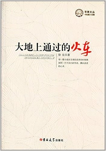 苹果文丛·中短篇小说集:大地上通过的火车