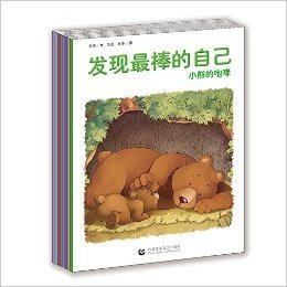发现最棒的自己  小熊的咆哮全套8册（中国第一套励志培育绘本）