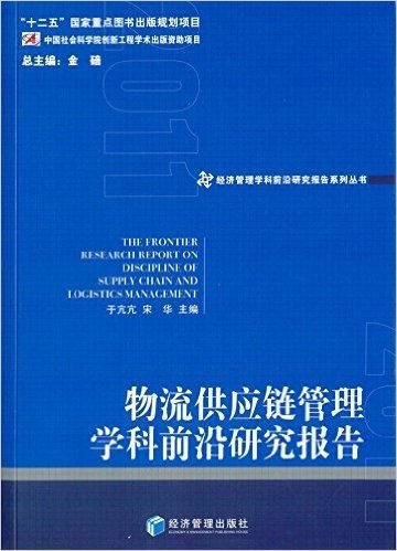 物流供应链管理学科前沿研究报告(2011)