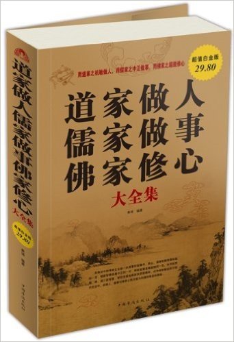 道家做人 儒家做事 佛家修心大全集(超值白金版)