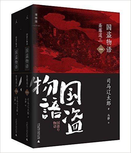国盗物语·斋藤道三(前编+后编)(套装共2册)