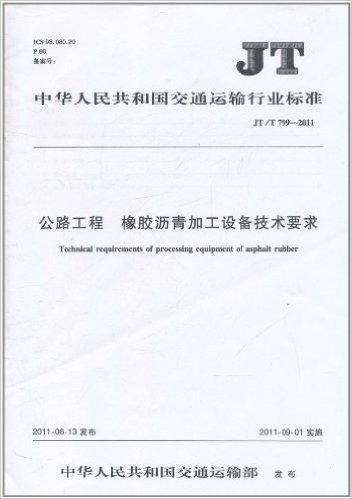 中华人民共和国交通运输行业标准(JT/T 799-2011):公路工程 橡胶沥青加工设备技术要求