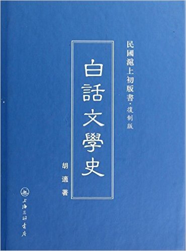 白话文学史(复制版)(精)/民国沪上初版书