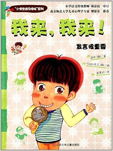 小学生活没烦恼系列:我来我来(发言很重要)