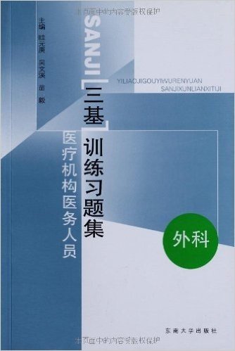 "三基"训练习题集:医疗机构医务人员(外科)