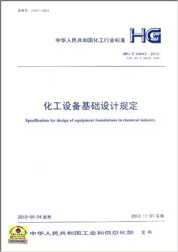 中华人民共和国化工行业标准(HG/T20643-2012代替HG/T20643-1998):化工设备基础设计规定
