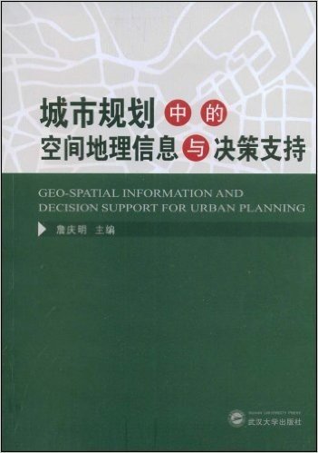 城市规划中的空间地理信息与决策支持