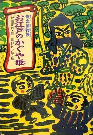 銀太捕物帳 お江戸のかぐや姫