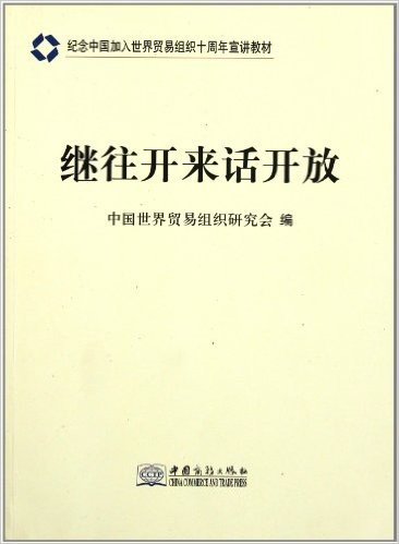 纪念中国加入世界贸易组织十周年宣讲教材:继往开来话开放