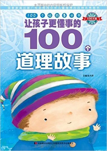 100个好故事丛书:让孩子更懂事的100个道理故事(升级版)