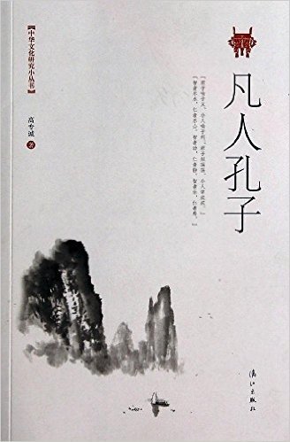 中华文化研究小丛书:凡人孔子