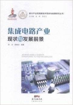集成电路产业现状与发展前景/新兴产业和高新技术现状与前景研究丛书