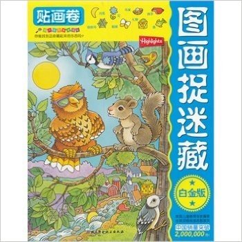 最好的儿童节礼物 套装童书5折抢！ 画图捉迷藏:贴画卷白金版