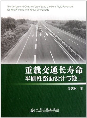 重载交通长寿命半刚性路面设计与施工