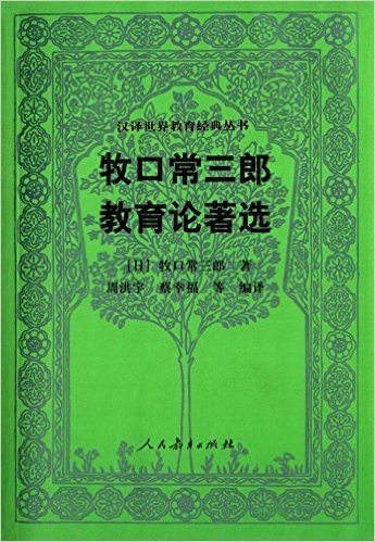 汉译世界教育经典丛书:牧口常三郎教育论著选