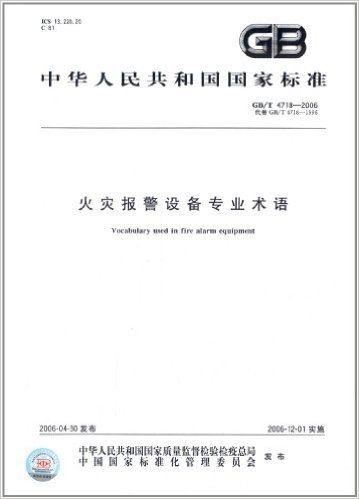 中华人民共和国国家标准:火灾报警设备专业术语(GB/T 4718-2006)