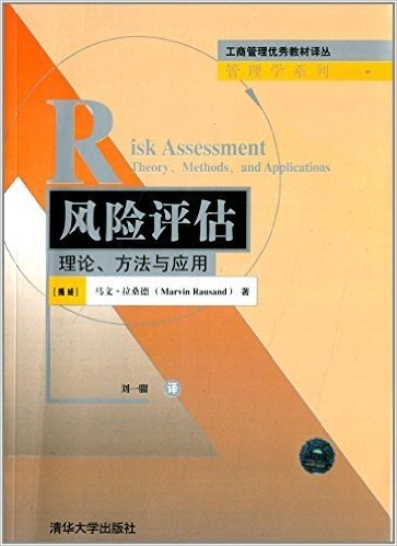 工商管理优秀教材译丛·管理学系列·风险评估:理论、方法与应用