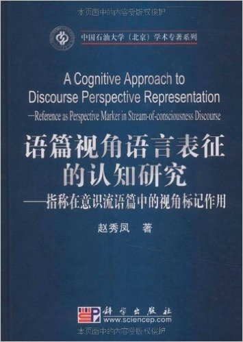 语篇视角语言表征的认知研究:指称在意识流语篇中的视角标记作用