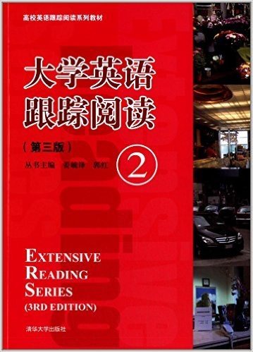 高校英语跟踪阅读系列教材:大学英语跟踪阅读2(第三版)