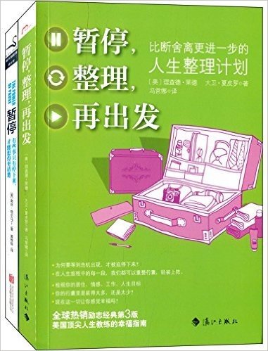 暂停,整理,再出发+暂停:有些事只有停下来,才能想得更清楚(套装共2册)