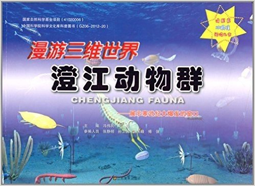 漫游三维世界:澄江动物群:展示寒武纪大爆发的窗口