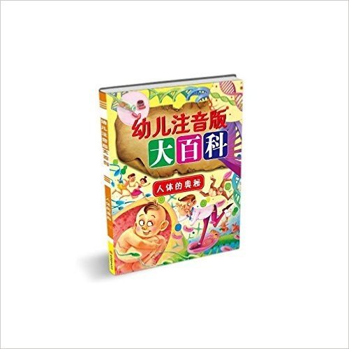 幼儿注音版大百科*虫和淡水动物