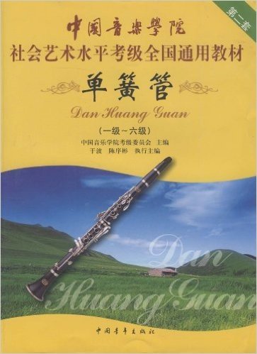 中国音乐学院社会艺术水平考级全国通用教材:单簧管(1级-6级)