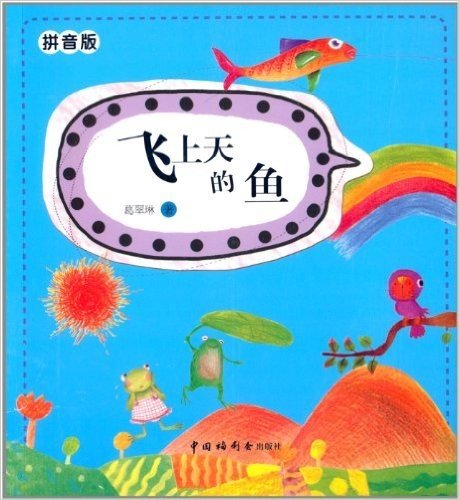 儿童时代丛书:飞上天的鱼(拼音版)