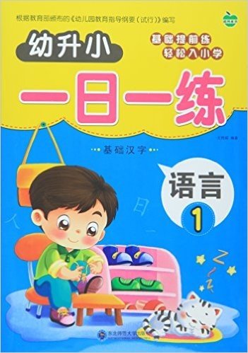 晨风童书·幼升小一日一练:语言1(基础汉字)