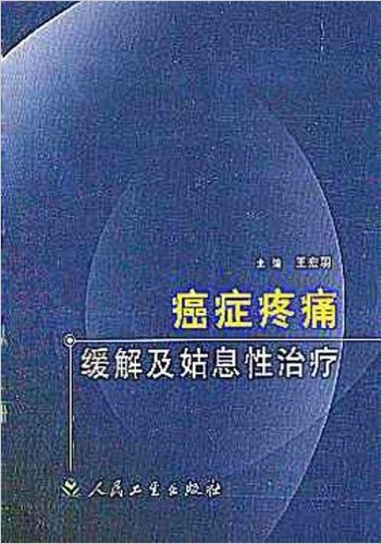 癌症疼痛缓解及姑息性治疗