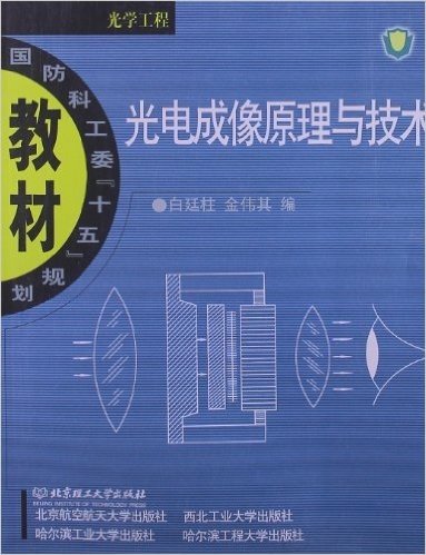 国防科工委十五规划教材:光电成像原理与技术