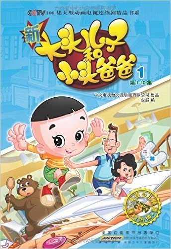 CCTV100集大型动画电视连续剧精品书系:新大头儿子和小头爸爸(1-10)(抓帧版)(套装共10册)