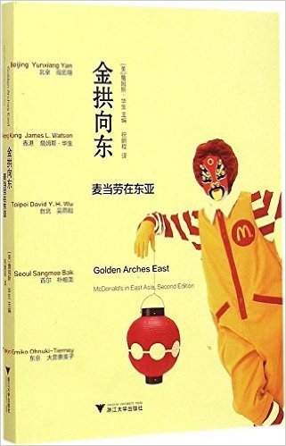 金拱向东:麦当劳在东亚(从麦当劳在5个东亚城市扮演的角色考察全球化过程)