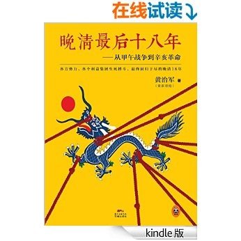 晚清最后十八年：从甲午战争到辛亥革命（比小说还好看！各方势力、各个利益集团生死搏斗的晚清18年。《明朝那些事儿》之后通俗说史巅峰之作！）（读客这本史书真好看文库）