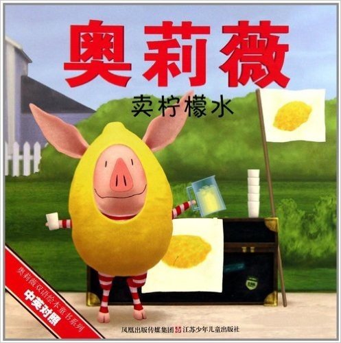 奥莉薇双语绘本童书系列:奥莉薇卖柠檬水(中英对照)