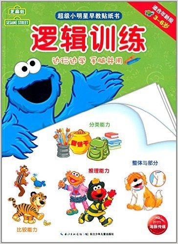 芝麻街·超级小明星早教贴纸书:逻辑训练(3-6岁)