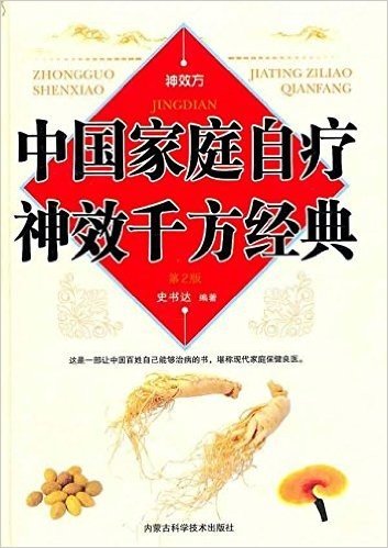 中国家庭自疗神效千方经典(第2版)