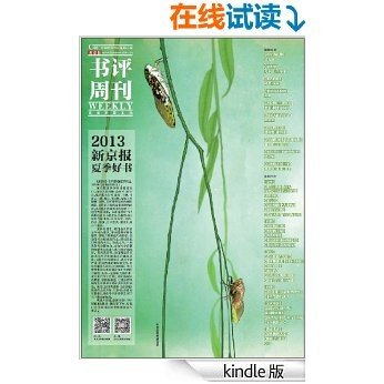 《新京报》书评周刊2013年7月13日